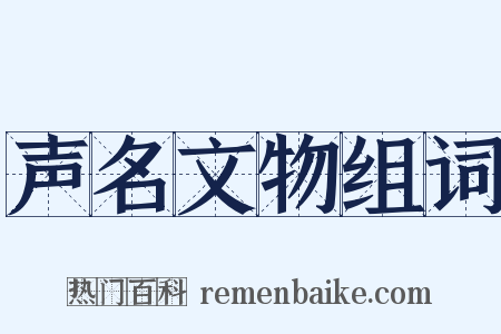 声名文物组词是什么意思的图片